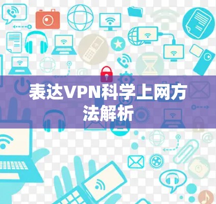 表达VPN科学上网方法解析 表达VPN科学上网方法解析