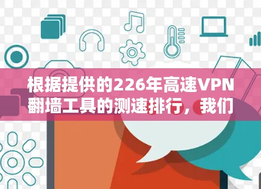 根据提供的226年高速VPN翻墙工具的测速排行，我们可以得出以下关键信息和建议