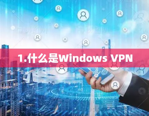 1.什么是Windows VPN