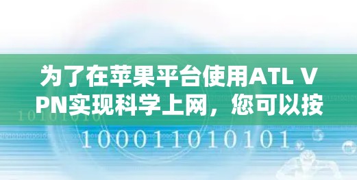 为了在苹果平台使用ATL VPN实现科学上网，您可以按照以下步骤操作
