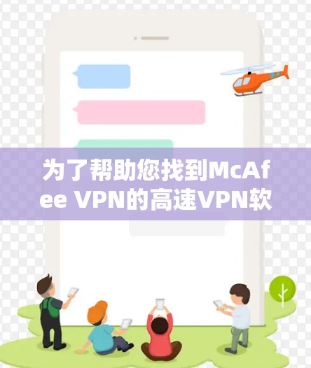 为了帮助您找到McAfee VPN的高速VPN软件，以下是一个清晰的步骤指南