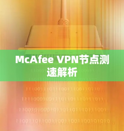 McAfee VPN节点测速解析