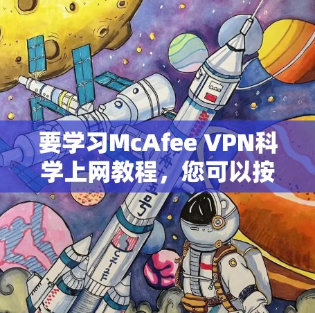要学习McAfee VPN科学上网教程，您可以按照以下步骤操作