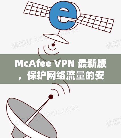 McAfee VPN 最新版，保护网络流量的安全VPN工具