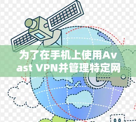 为了在手机上使用Avast VPN并管理特定网站的过滤项，您可以按照以下步骤操作