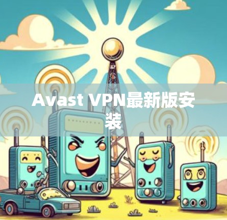 Avast VPN最新版安装