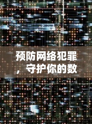 预防网络犯罪，守护你的数据安全—Avira VPN椭圆