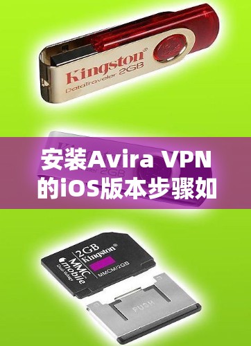安装Avira VPN的iOS版本步骤如下