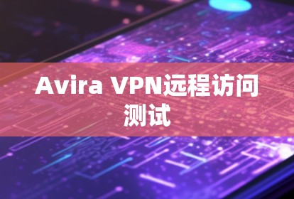 Avira VPN远程访问测试
