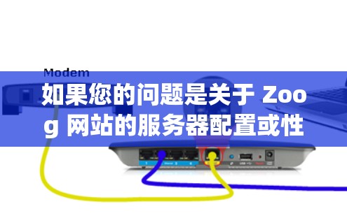 如果您的问题是关于 Zoog 网站的服务器配置或性能测试，可以提供具体的问题或细节，我会尽力帮助你解答。例如