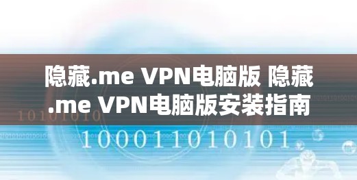 隐藏.me VPN电脑版 隐藏.me VPN电脑版安装指南