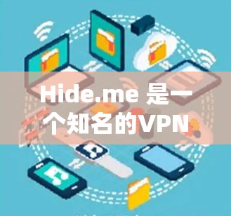 Hide.me 是一个知名的VPN服务提供商，提供多种加密VPN服务，包括点对点（PPP）和点对点加勒比（PPP）服务。以下是关于Hide.me 的测速和全球网络覆盖的信息
