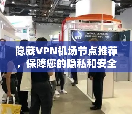 隐藏VPN机场节点推荐，保障您的隐私和安全