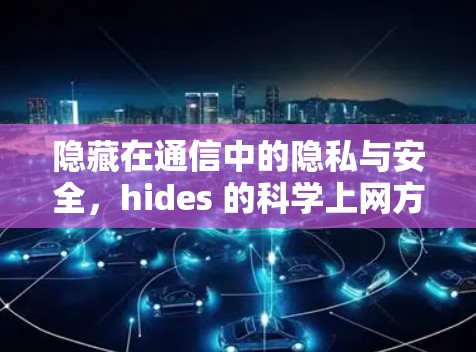 隐藏在通信中的隐私与安全，hides 的科学上网方法