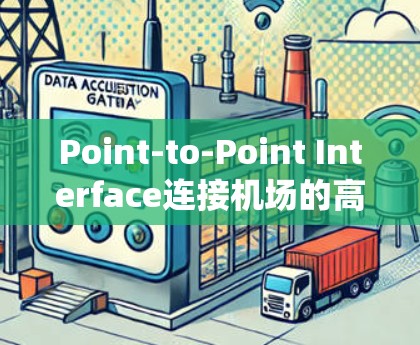 Point-to-Point Interface连接机场的高速VPN系统