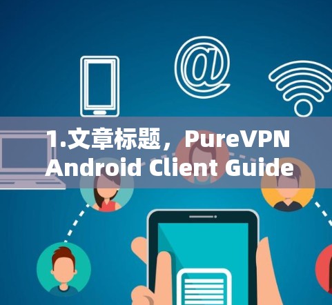 1.文章标题，PureVPN Android Client Guide