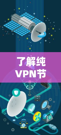 了解纯VPN节点的测速情况，特别是全球服务器的带宽，是一个全面的测试过程。以下是对这一问题的详细分析和总结