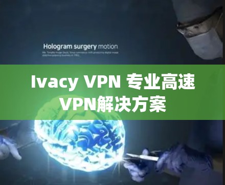 Ivacy VPN 专业高速VPN解决方案