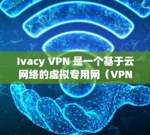 Ivacy VPN 是一个基于云网络的虚拟专用网（VPN）服务，提供安全、高效的网络连接。如果你正在测试 Ivacy VPN 的节点或网络，以下是一个详细的步骤指南，涵盖如何测试节点的流量和网络性能