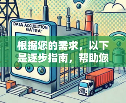 根据您的需求，以下是逐步指南，帮助您下载VPN的安卓客户端