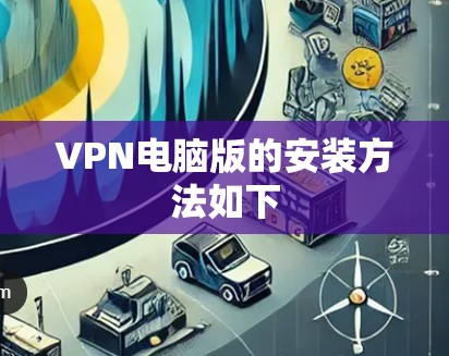 VPN电脑版的安装方法如下
