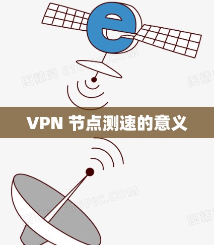 VPN 节点测速的意义