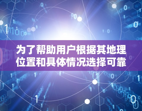 为了帮助用户根据其地理位置和具体情况选择可靠的VPN，以下是一个分步骤的推荐列表