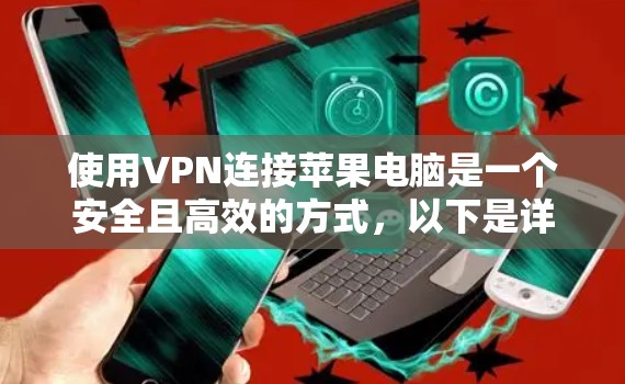 使用VPN连接苹果电脑是一个安全且高效的方式，以下是详细的步骤指南