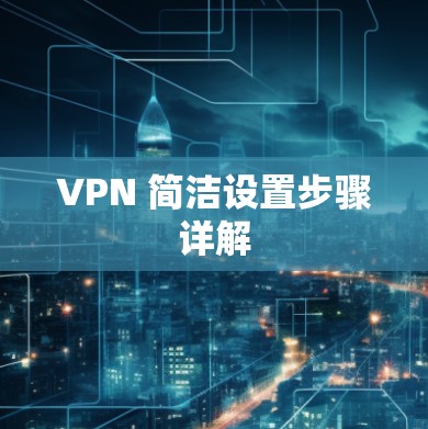 VPN 简洁设置步骤详解