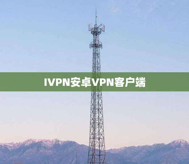 IVPN安卓VPN客户端