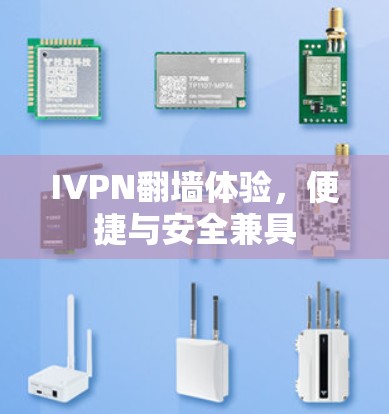 IVPN翻墙体验，便捷与安全兼具