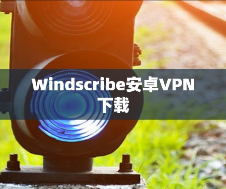 Windscribe安卓VPN下载