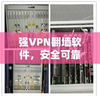 强VPN翻墙软件，安全可靠，轻松设点