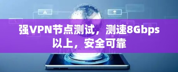 强VPN节点测试，测速8Gbps以上，安全可靠