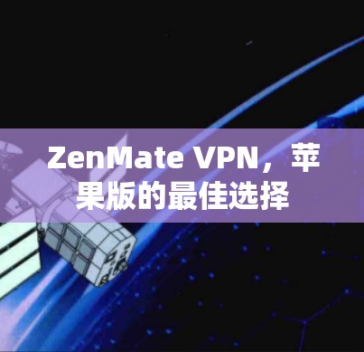 ZenMate VPN，苹果版的最佳选择