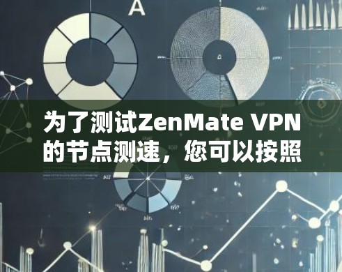 为了测试ZenMate VPN的节点测速，您可以按照以下步骤进行