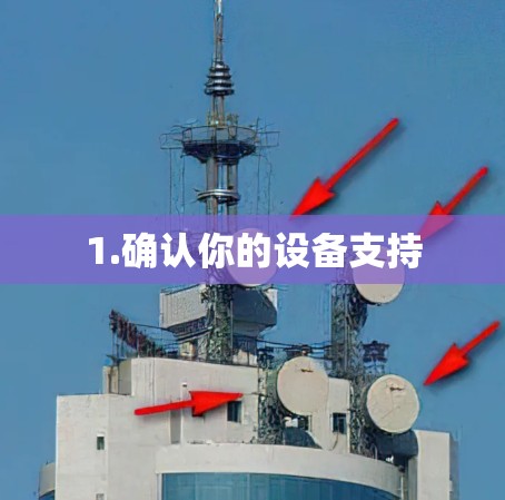 1.确认你的设备支持