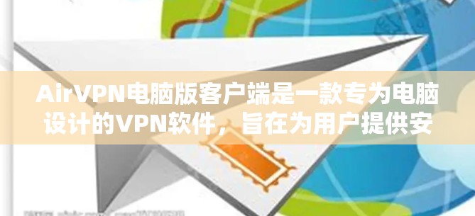 AirVPN电脑版客户端是一款专为电脑设计的VPN软件，旨在为用户提供安全的网络连接体验。以下是对该软件的详细介绍