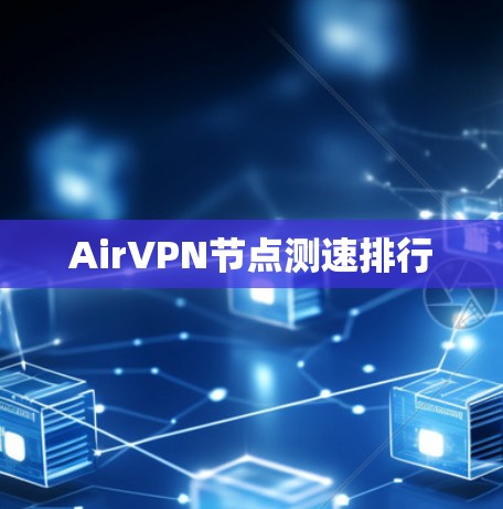 AirVPN节点测速排行