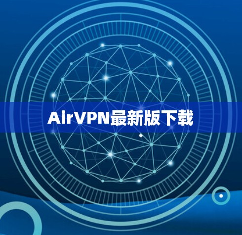 AirVPN最新版下载