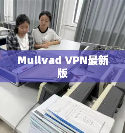 Mullvad VPN最新版