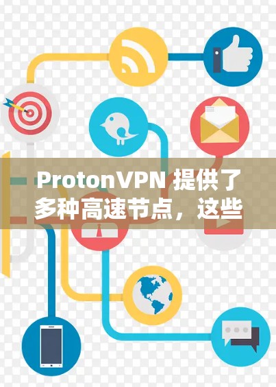 ProtonVPN 提供了多种高速节点，这些节点适合不同需求的用户。以下是几个知名的ProtonVPN高速节点推荐