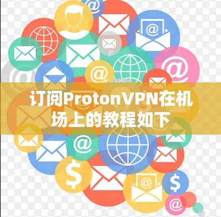 订阅ProtonVPN在机场上的教程如下
