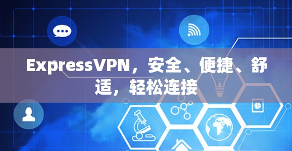 ExpressVPN，安全、便捷、舒适，轻松连接