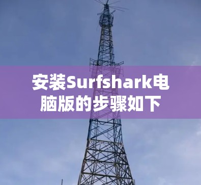 安装Surfshark电脑版的步骤如下