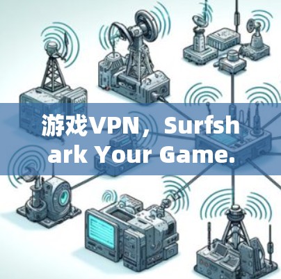 游戏VPN，Surfshark Your Game.