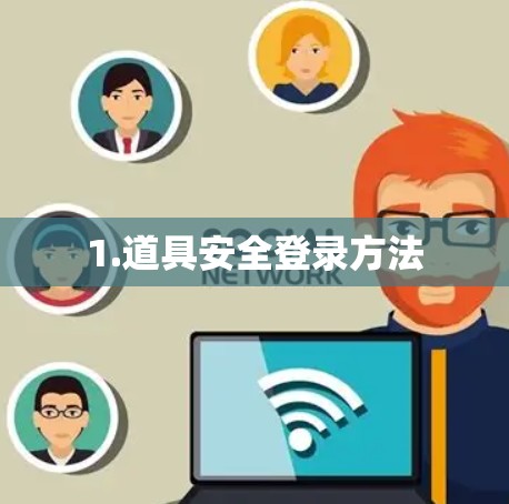 1.道具安全登录方法