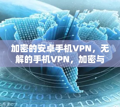 加密的安卓手机VPN，无解的手机VPN，加密与安全的安卓客户端