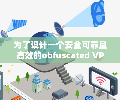 为了设计一个安全可靠且高效的obfuscated VPN用于机场节点，以下是一个详细的步骤说明