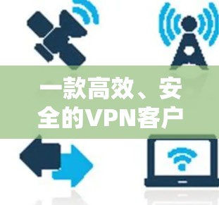 一款高效、安全的VPN客户端工具